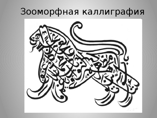 Зооморфная каллиграфия 