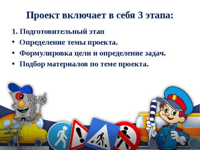 Проект включает в себя 3 этапа:   1. Подготовительный этап Определение темы проекта. Формулировка цели и определение задач. Подбор материалов по теме проекта. 