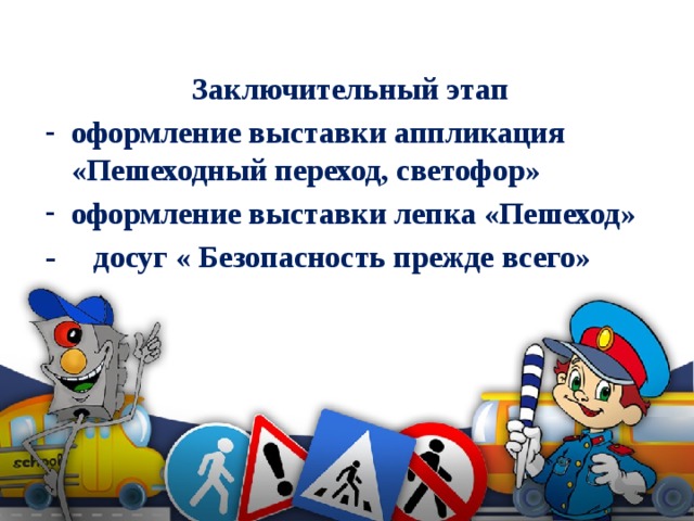 Заключительный этап оформление выставки аппликация «Пешеходный переход, светофор» оформление выставки лепка «Пешеход» - досуг « Безопасность прежде всего» 