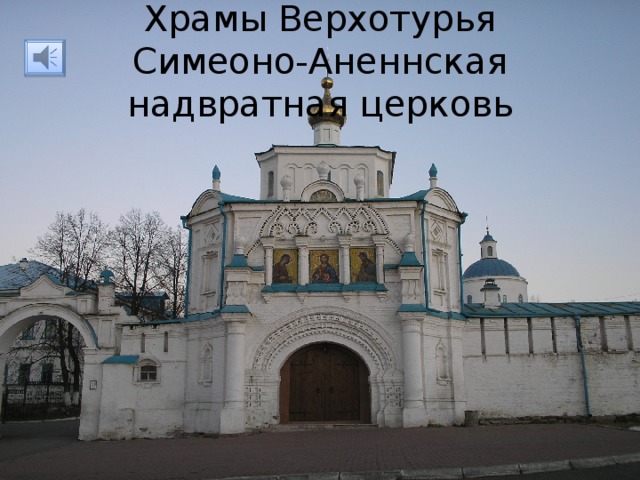 Храмы Верхотурья  Симеоно-Аненнская надвратная церковь 