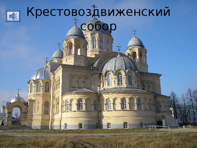 Крестовоздвиженский собор 