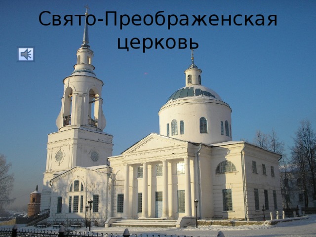 Свято-Преображенская церковь 