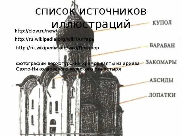 список источников иллюстраций http://clow.ru/new/ http://ru.wikipedia.org/wiki/ Алтарь http://ru.wikipedia.org/wiki/ Притвор фотографии верхотурских храмов взяты из архива Свято-Николаевского мужского монастыря 