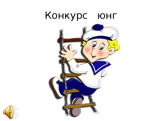 Конкурс юнг 