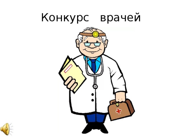 Конкурс врачей 