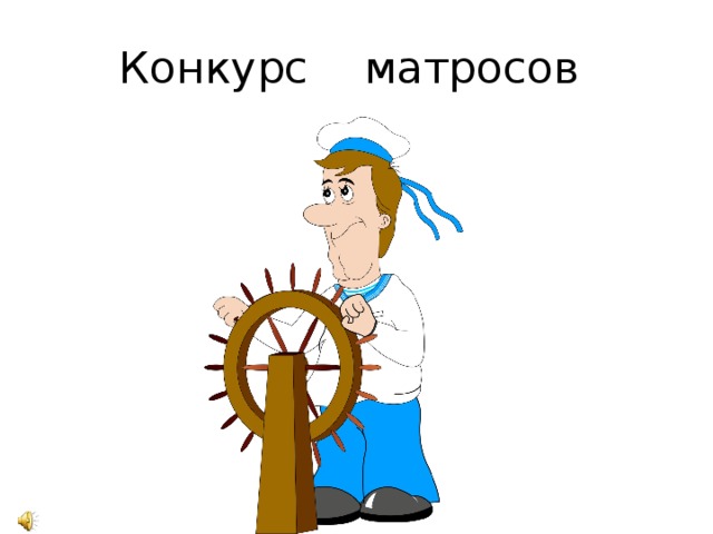 Конкурс матросов 