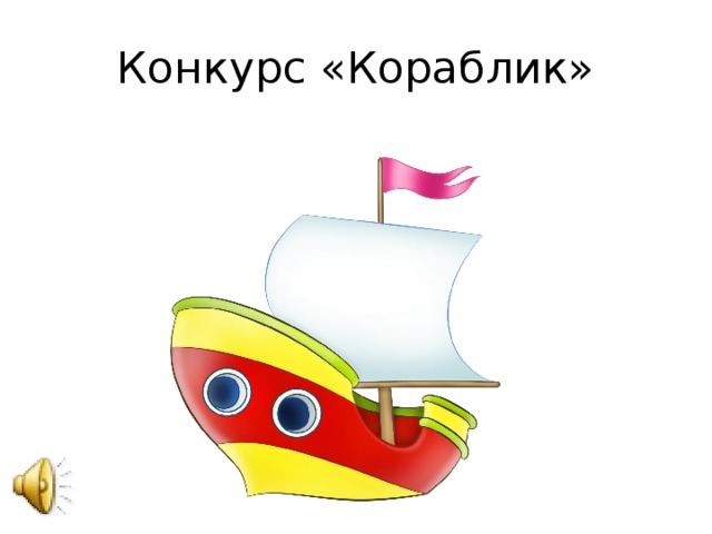 Конкурс «Кораблик» 