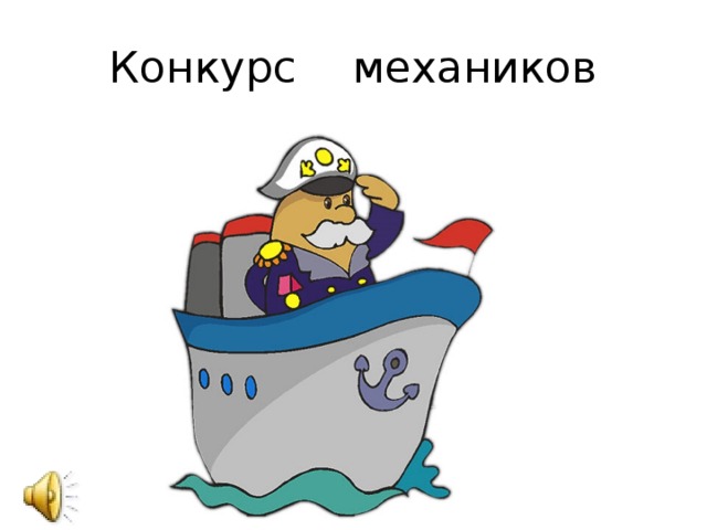 Конкурс механиков 