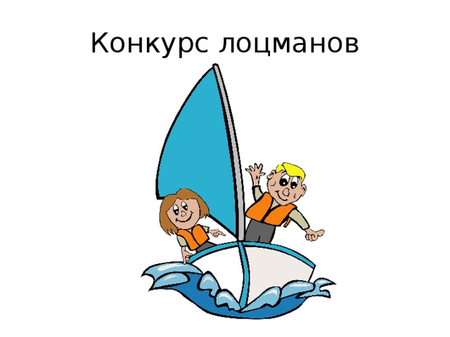 Конкурс лоцманов 