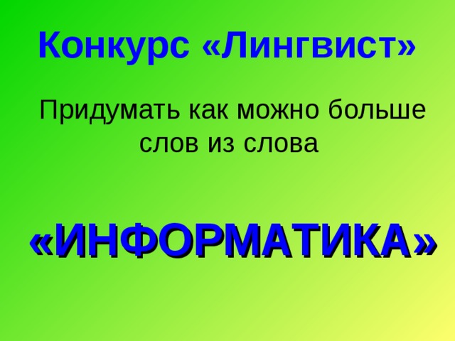 Конкурс «Лингвист» Придумать как можно больше слов из слова  «ИНФОРМАТИКА»