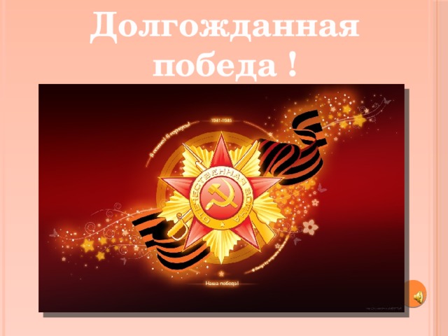 Долгожданная победа ! 
