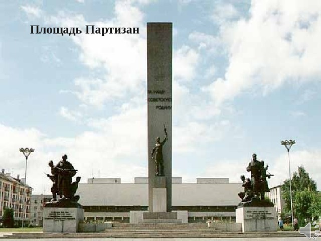 Площадь Партизан 