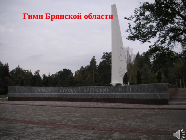Гимн Брянской области 