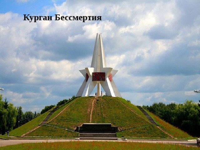 Курган Бессмертия 