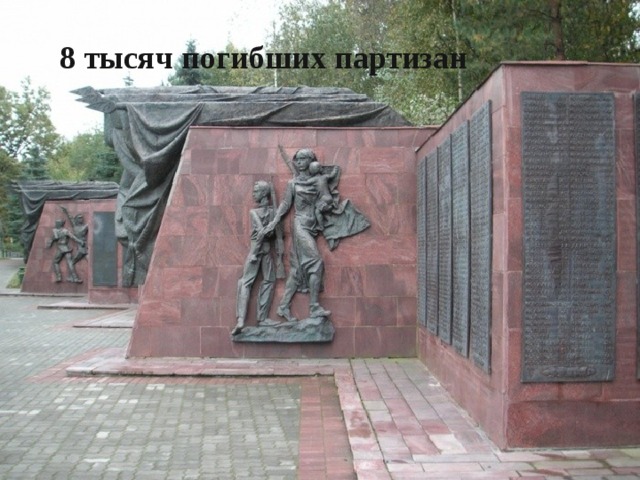 8 тысяч погибших партизан 