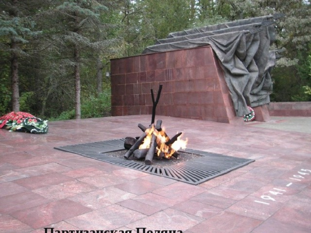 Партизанская Поляна 