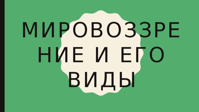 Мировоззрение и его виды 