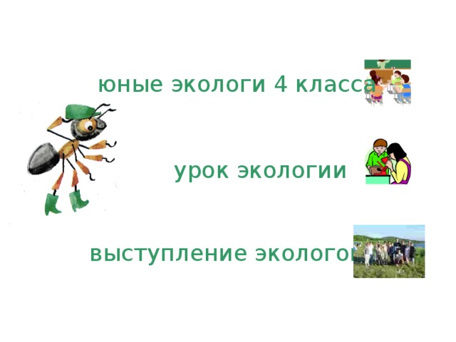 юные экологи 4 класса урок экологии выступление экологов 