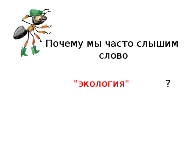 Почему мы часто слышим слово 