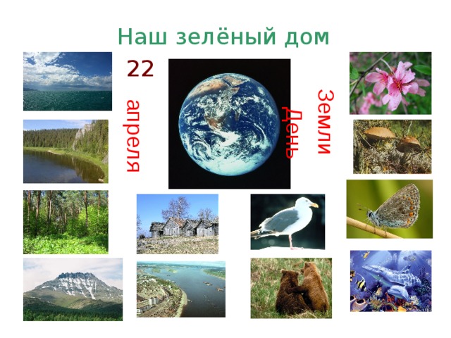апреля День Земли Наш зелёный дом 22 