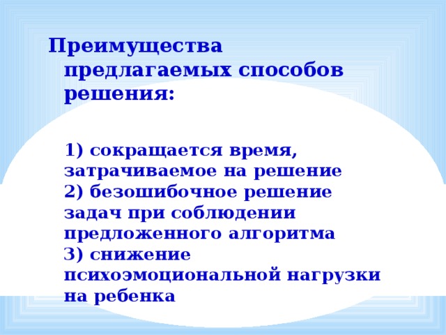 Преимущества предлагаемых способов решения:   1) сокращается время, затрачиваемое на решение  2) безошибочное решение задач при соблюдении предложенного алгоритма  3) снижение психоэмоциональной нагрузки на ребенка    