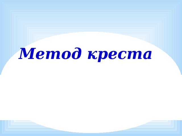 Метод креста 