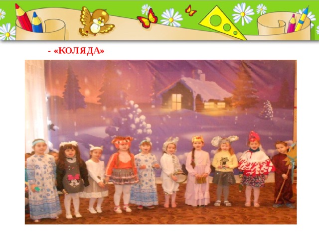 - «КОЛЯДА»      
