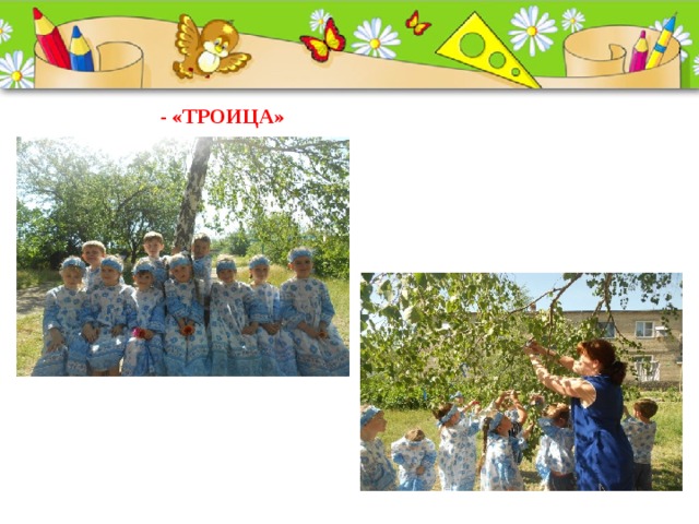 - «ТРОИЦА»      