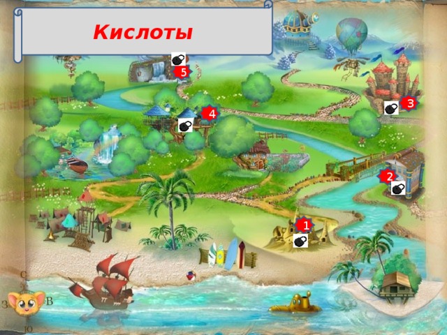 Кислоты 5 3 4 2 1 