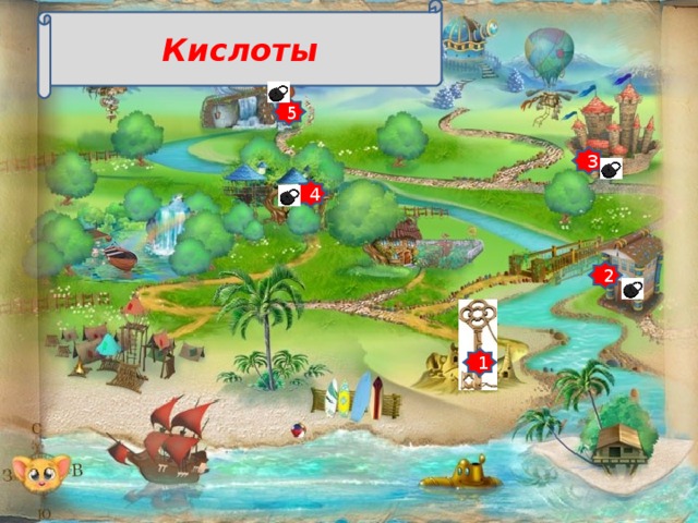 Кислоты 5 3 4 2 1 