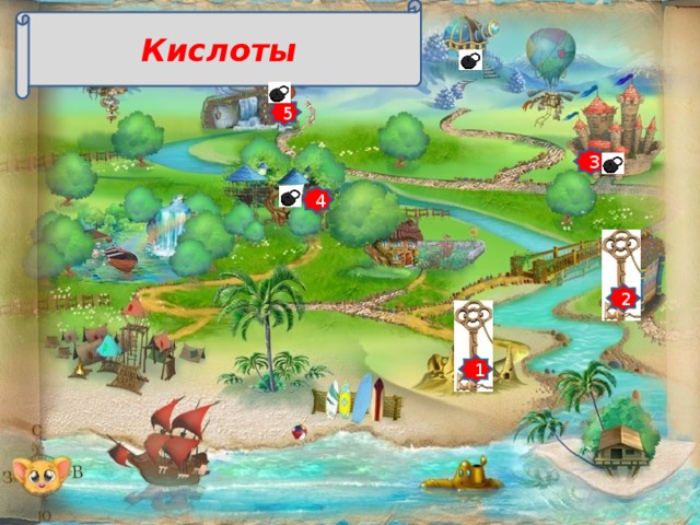 Кислоты 5 3 4 2 1 