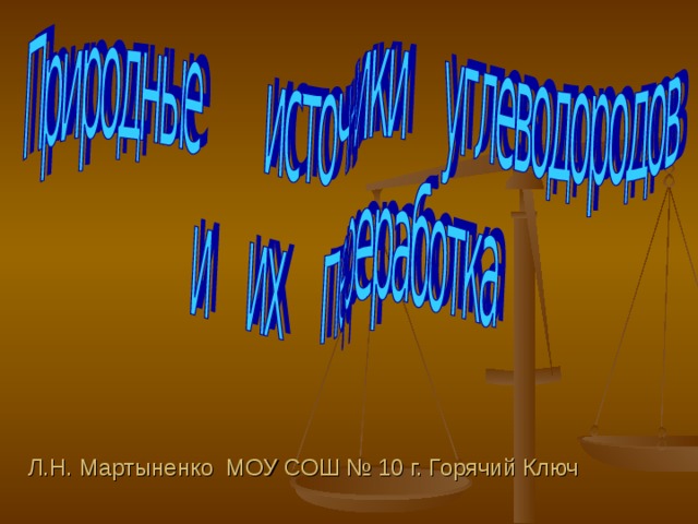  Л.Н. Мартыненко МОУ СОШ № 10 г. Горячий Ключ  