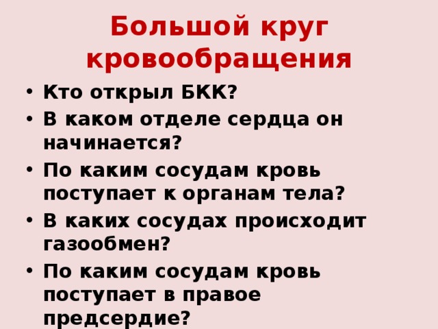 Большой круг кровообращения Кто открыл БКК? В каком отделе сердца он начинается? По каким сосудам кровь поступает к органам тела? В каких сосудах происходит газообмен? По каким сосудам кровь поступает в правое предсердие?  