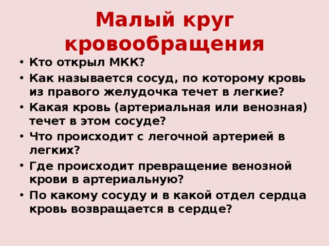 Малый круг кровообращения Кто открыл МКК? Как называется сосуд, по которому кровь из правого желудочка течет в легкие? Какая кровь (артериальная или венозная) течет в этом сосуде? Что происходит с легочной артерией в легких? Где происходит превращение венозной крови в артериальную? По какому сосуду и в какой отдел сердца кровь возвращается в сердце?  