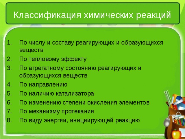 Классификация химических реакций По числу и составу реагирующих и образующихся веществ По тепловому эффекту По агрегатному состоянию реагирующих и образующихся веществ По направлению По наличию катализатора По изменению степени окисления элементов По механизму протекания По виду энергии, инициирующей реакцию   