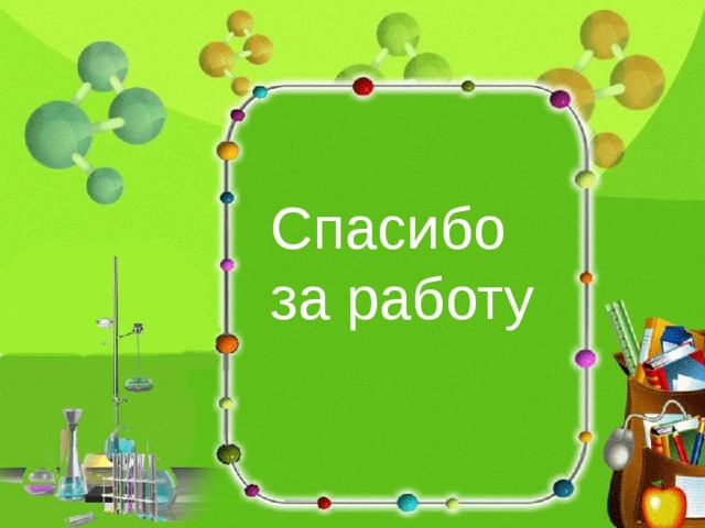 Спасибо за работу 
