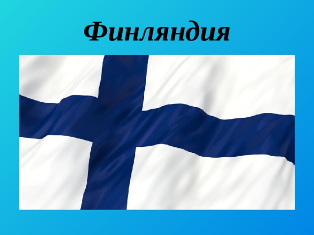 Финляндия 