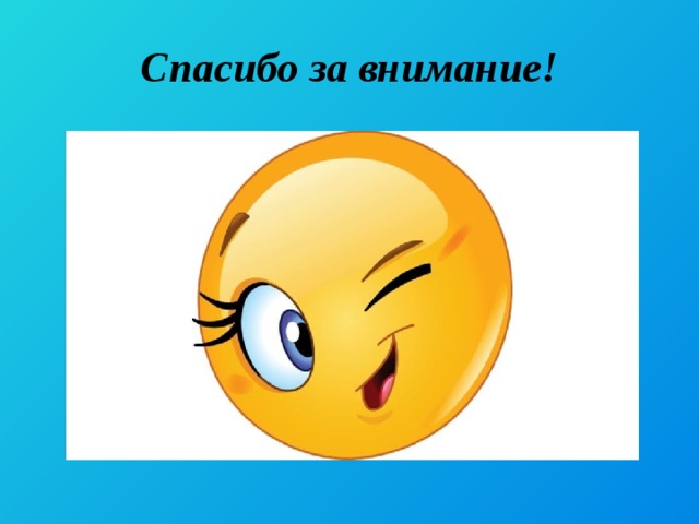 Спасибо за внимание! 