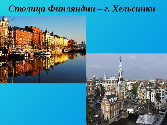 Столица Финляндии – г. Хельсинки 
