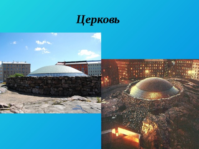 Церковь 