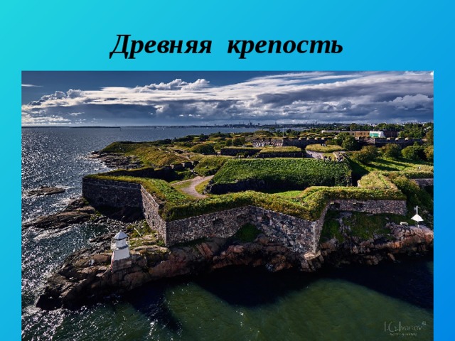 Древняя крепость 