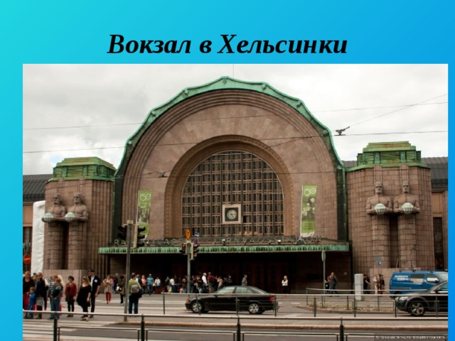 Вокзал в Хельсинки 