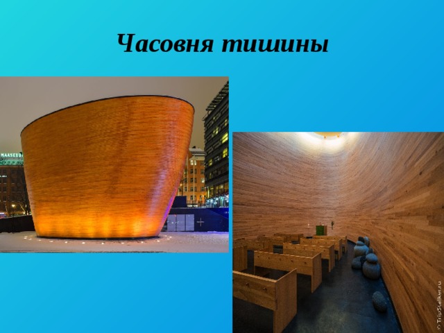 Часовня тишины 