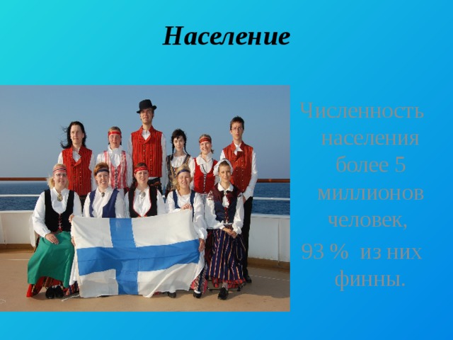 Население Численность населения более 5 миллионов человек, 93 % из них финны. 