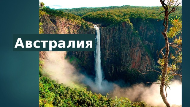 Австралия 
