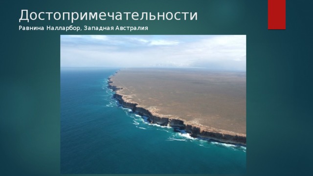 Достопримечательности  Равнина Налларбор, Западная Австралия 