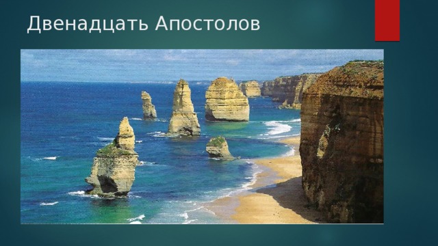 Двенадцать Апостолов 