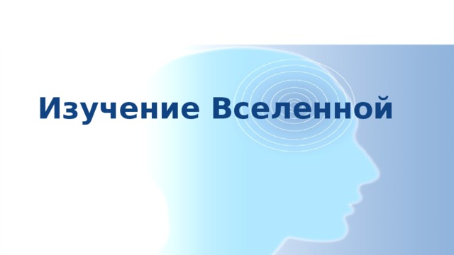 Изучение Вселенной 
