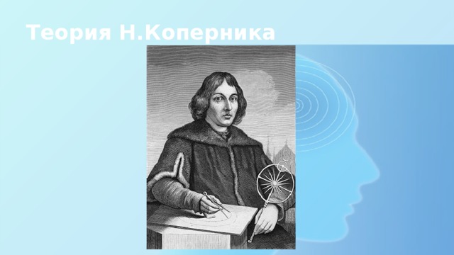 Теория Н.Коперника 