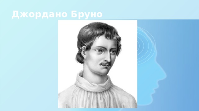 Джордано Бруно 